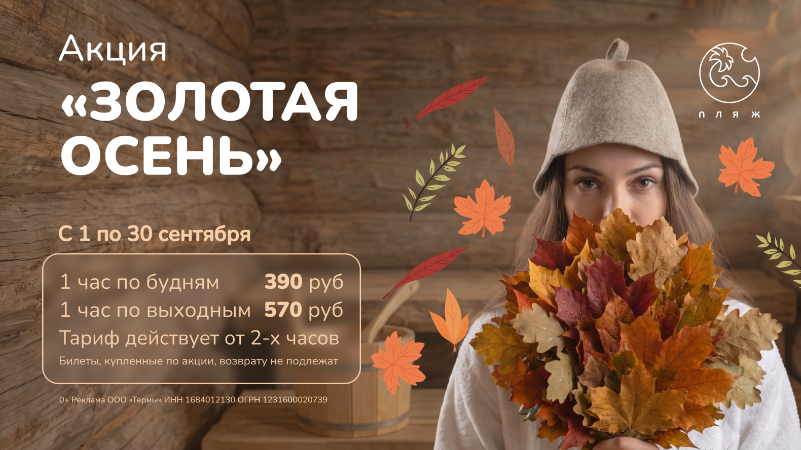 «Золотая осень» в термах «ПЛЯЖ»!