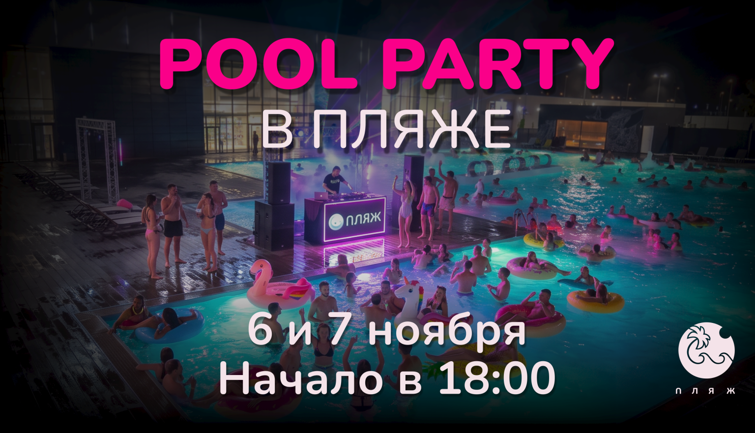 Pool party в «ПЛЯЖЕ» 6 и 7 ноября с 18:00 до 21:00!