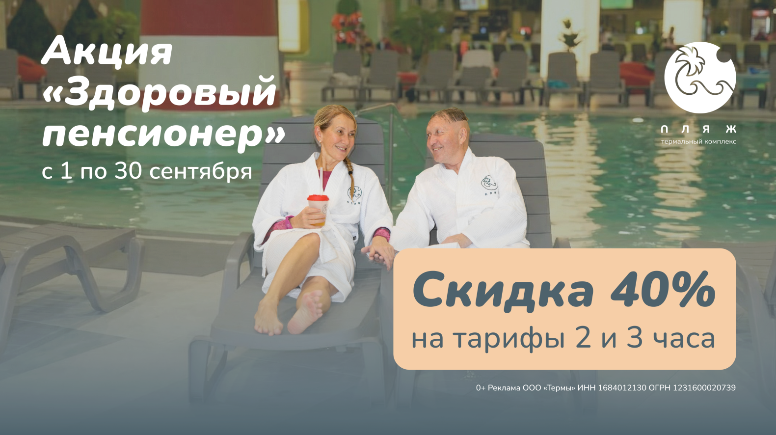 Акция «Здоровый пенсионер» в термальном комплексе «ПЛЯЖ»!