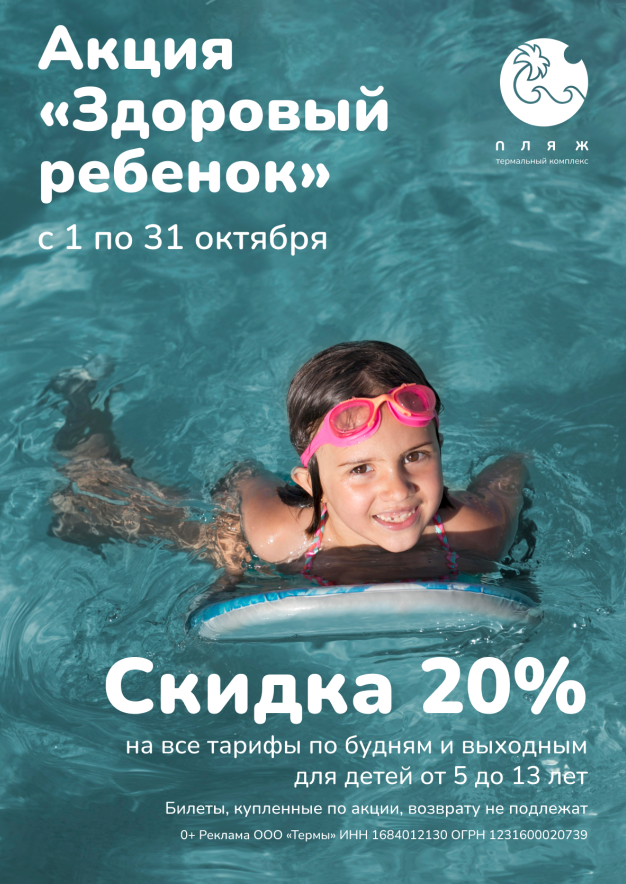 Акция «Здоровый ребёнок» в термальном комплексе «ПЛЯЖ»!