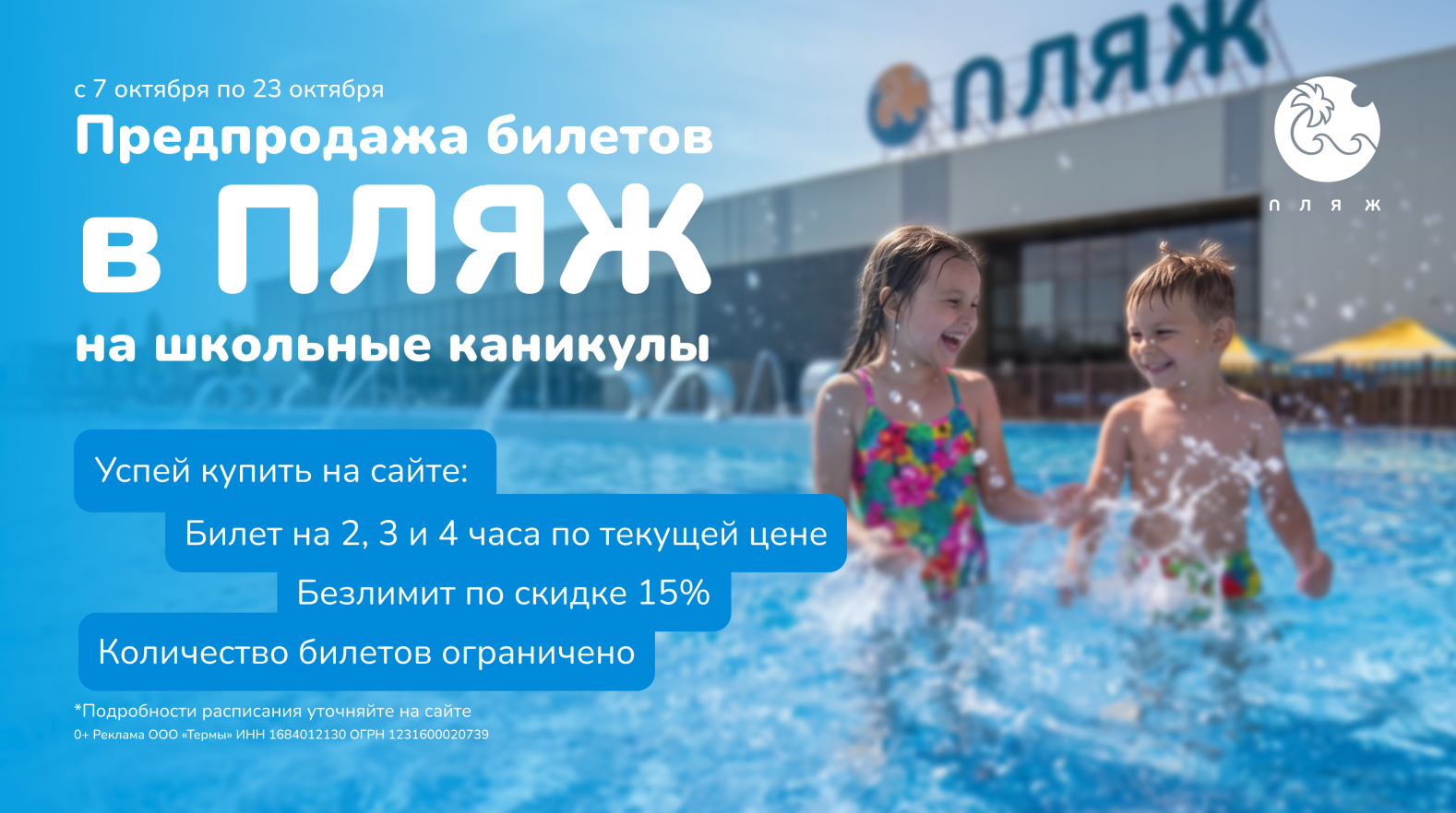 С 7 по 23 октября - предпродажа билетов на школьные каникулы в ПЛЯЖ!