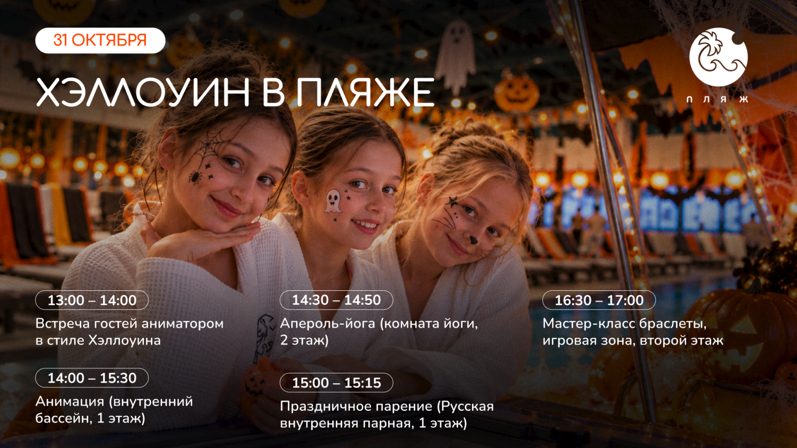 Хэллоуин в «ПЛЯЖЕ» 31 октября!