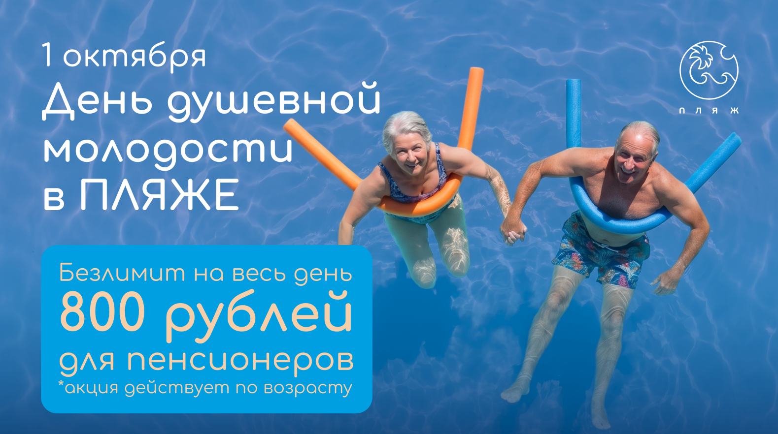 1 октября - День душевной молодости в ПЛЯЖЕ!