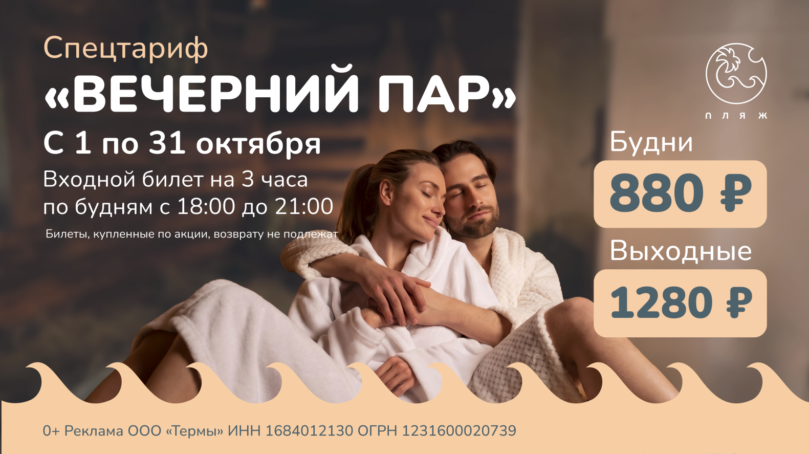 «Вечерний пар» с 1 по 31 октября в термах «ПЛЯЖ»!