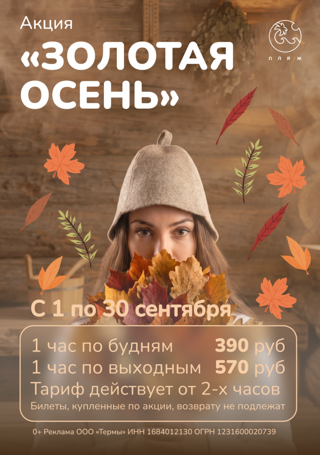 «Золотая осень» в термах «ПЛЯЖ»!