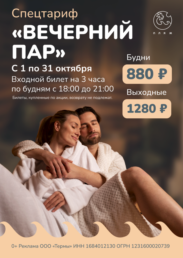 «Вечерний пар» с 1 по 31 октября в термах «ПЛЯЖ»!