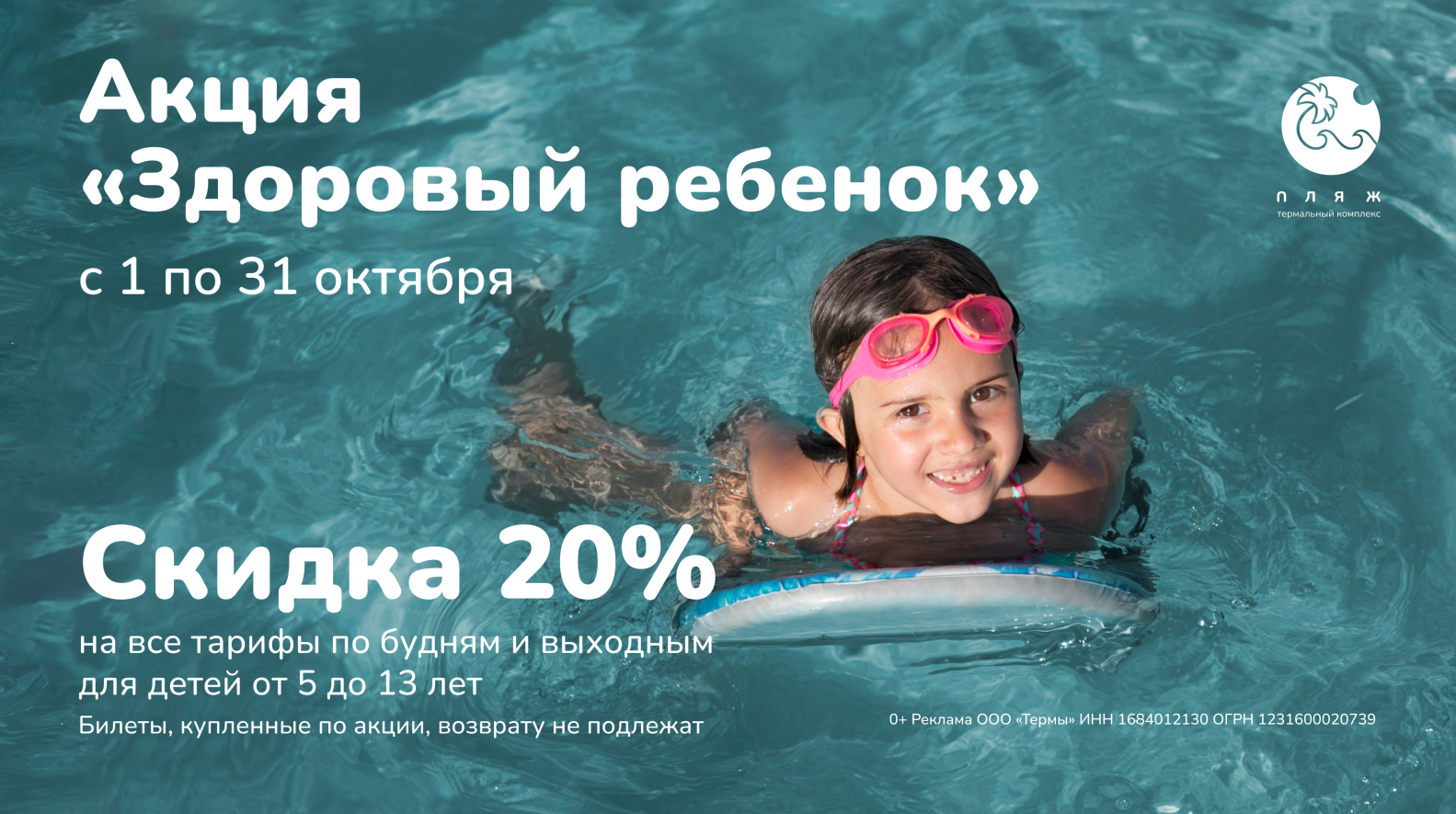 Акция «Здоровый ребёнок» в термальном комплексе «ПЛЯЖ»!