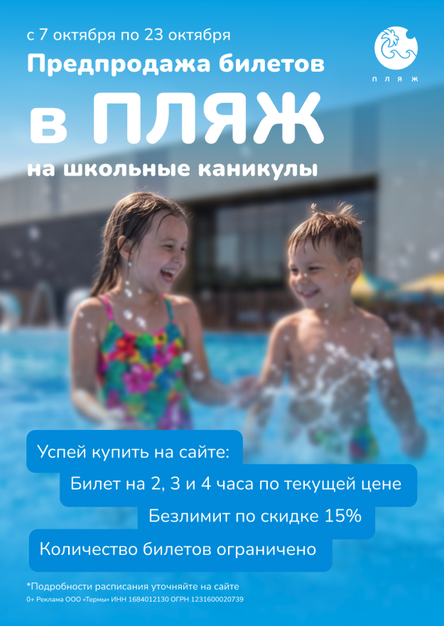 С 7 по 23 октября - предпродажа билетов на школьные каникулы в ПЛЯЖ!