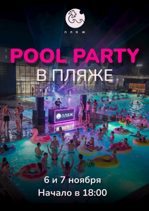 Pool party в «ПЛЯЖЕ» 6 и 7 ноября с 18:00 до 21:00!