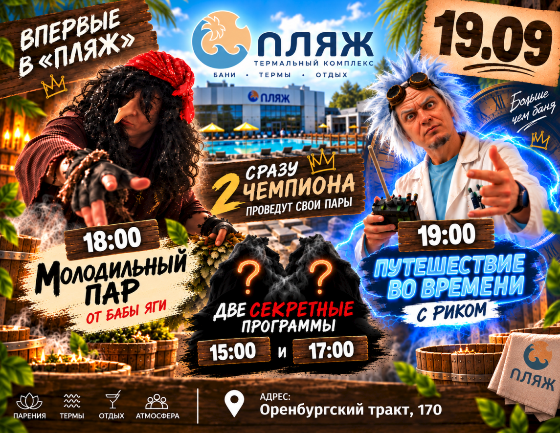 Сразу 2 чемпиона проведут свои парения в «ПЛЯЖЕ»