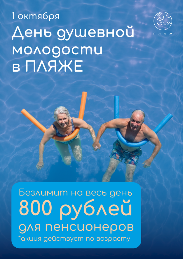 1 октября - День душевной молодости в ПЛЯЖЕ!
